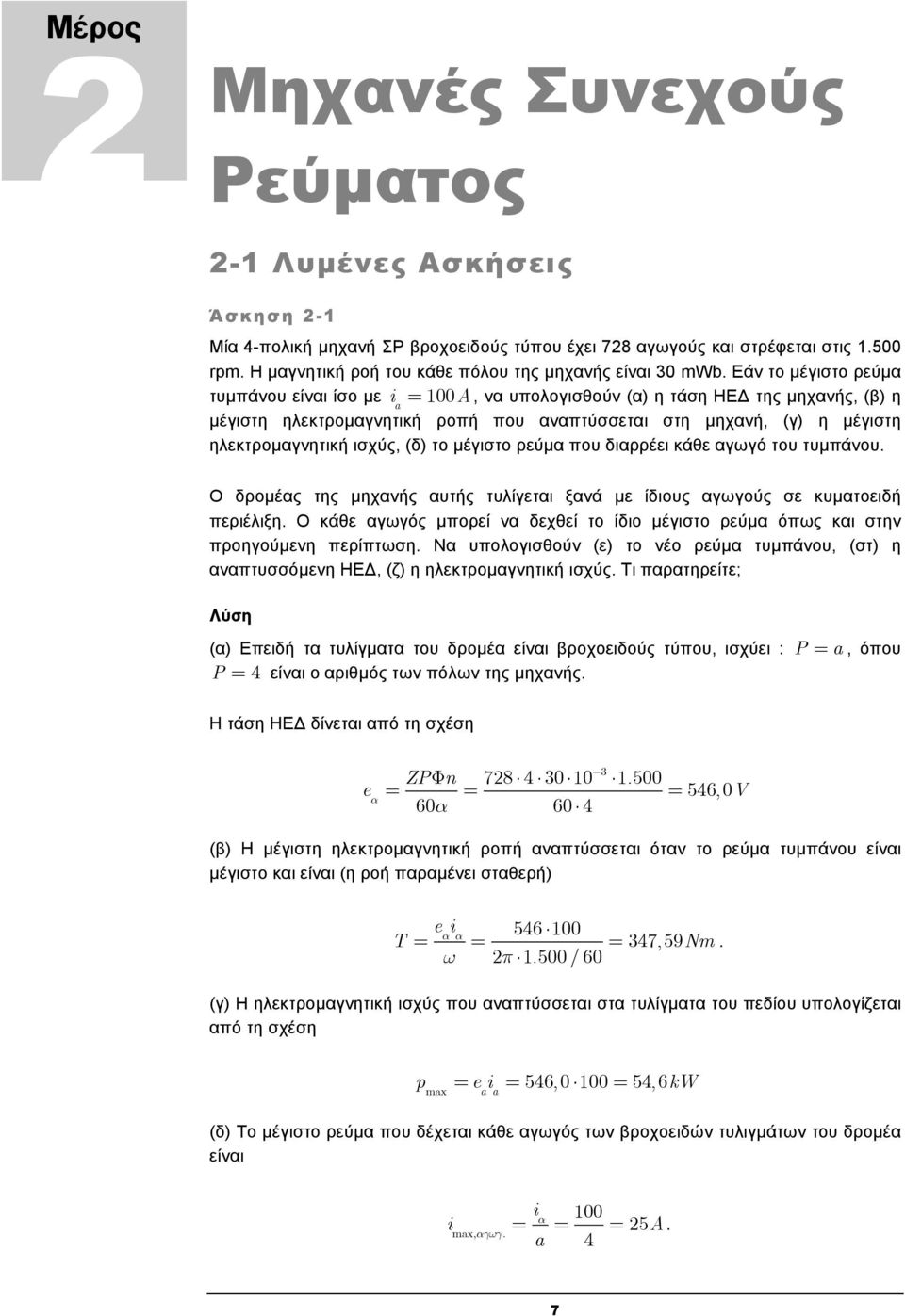 Εάν το μέγιστο ρεύμα τυμπάνου είναι ίσο με i a 100A, να υπολογισθούν (α) η τάση ΗΕΔ της μηχανής, (β) η μέγιστη ηλεκτρομαγνητική ροπή που αναπτύσσεται στη μηχανή, (γ) η μέγιστη ηλεκτρομαγνητική ισχύς,