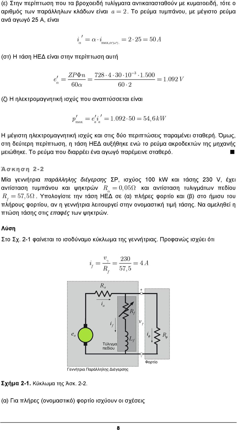 09 50 54,6kW H μέγιστη ηλεκτρομαγνητική ισχύς και στις δύο περιπτώσεις παραμένει σταθερή. Όμως, στη δεύτερη περίπτωση, η τάση ΗΕΔ αυξήθηκε ενώ το ρεύμα ακροδεκτών της μηχανής μειώθηκε.