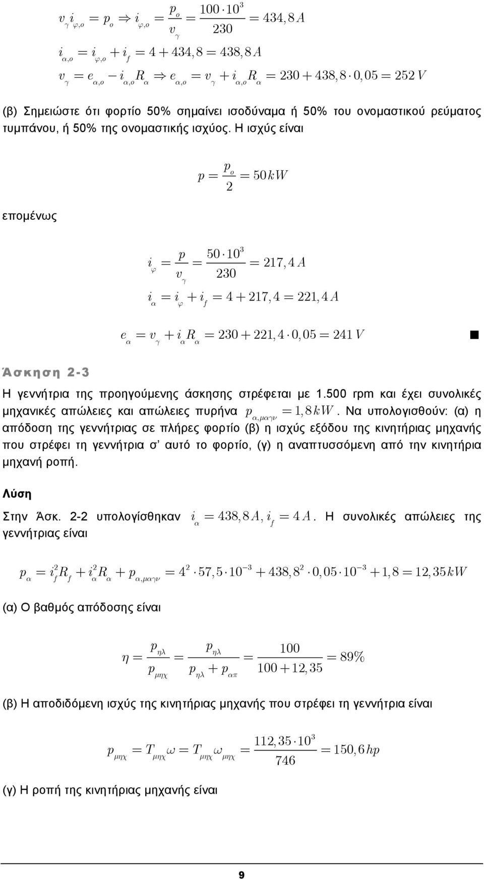 Η ισχύς είναι επομένως p p o 50kW i ϕ p 50 103 17, 4A v γ 30 i α i ϕ + i f 4 + 17, 4 1, 4A e α v γ + i α R α 30 + 1, 4 0, 05 41V Άσκηση -3 Η γεννήτρια της προηγούμενης άσκησης στρέφεται με 1.