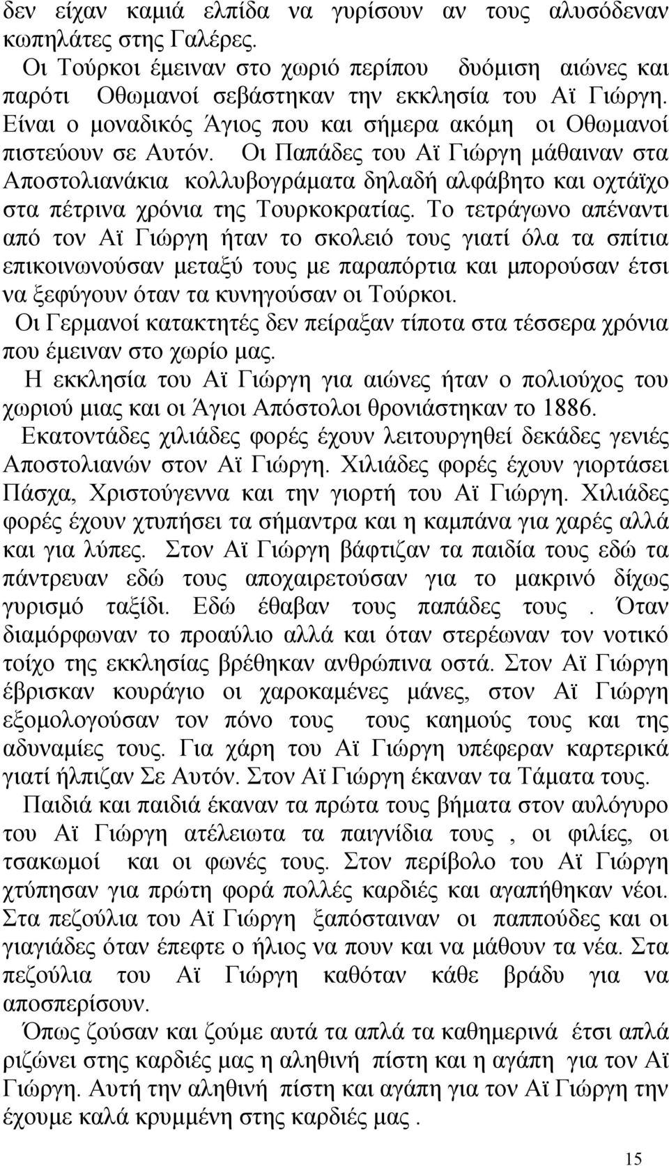 Οι Παπάδες του Αϊ Γιώργη μάθαιναν στα Αποστολιανάκια κολλυβογράματα δηλαδή αλφάβητο και οχτάϊχο στα πέτρινα χρόνια της Τουρκοκρατίας.