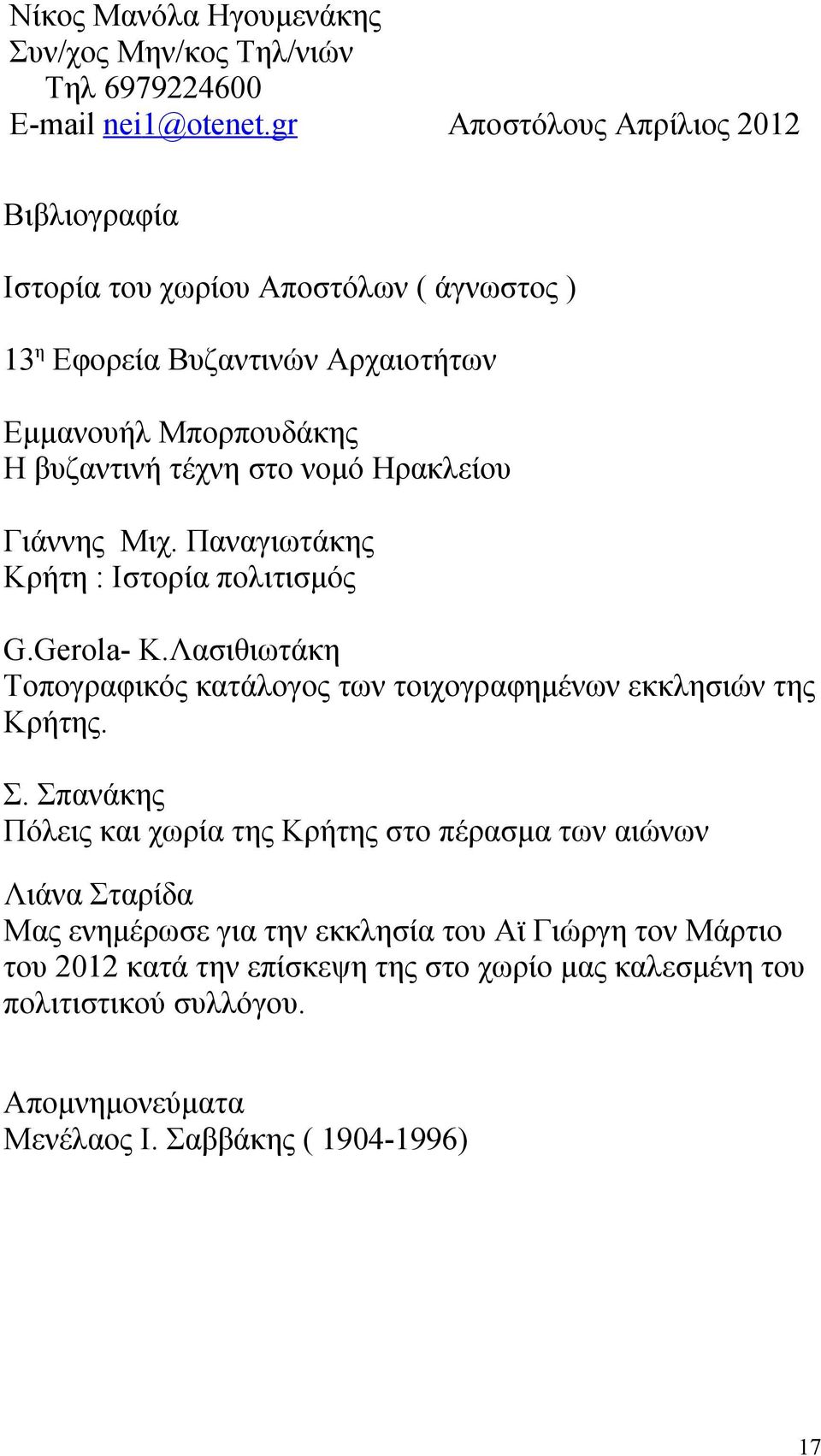 Ηρακλείου Γιάννης Μιχ. Παναγιωτάκης Κρήτη : Ιστορία πολιτισμός G.Gerola- Κ.Λασιθιωτάκη Τοπογραφικός κατάλογος των τοιχογραφημένων εκκλησιών της Κρήτης. Σ.