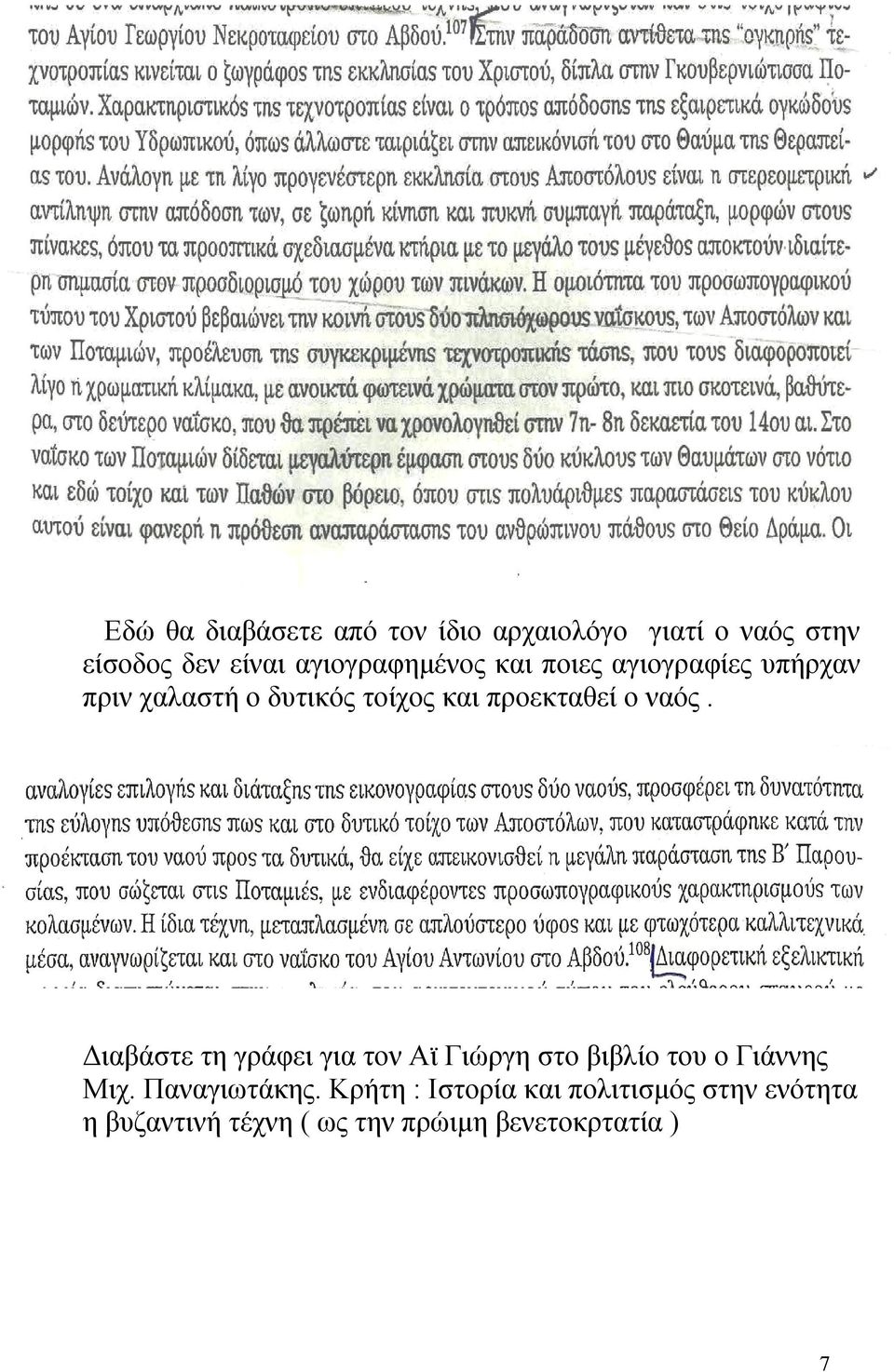 προεκταθεί ο ναός. Διαβάστε τη γράφει για τον Αϊ Γιώργη στο βιβλίο του ο Γιάννης Μιχ.