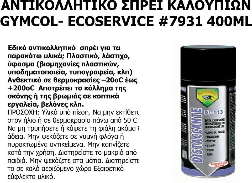 ΠΡΟΣΟΧΗ: Υλικό υπό πίεση. Να μην εκτίθεται στον ήλιο ή σε θερμοκρασία πάνω από 50 C Να μη τρυπήσετε ή κάψετε τη φιάλη ακόμα & άδεια.