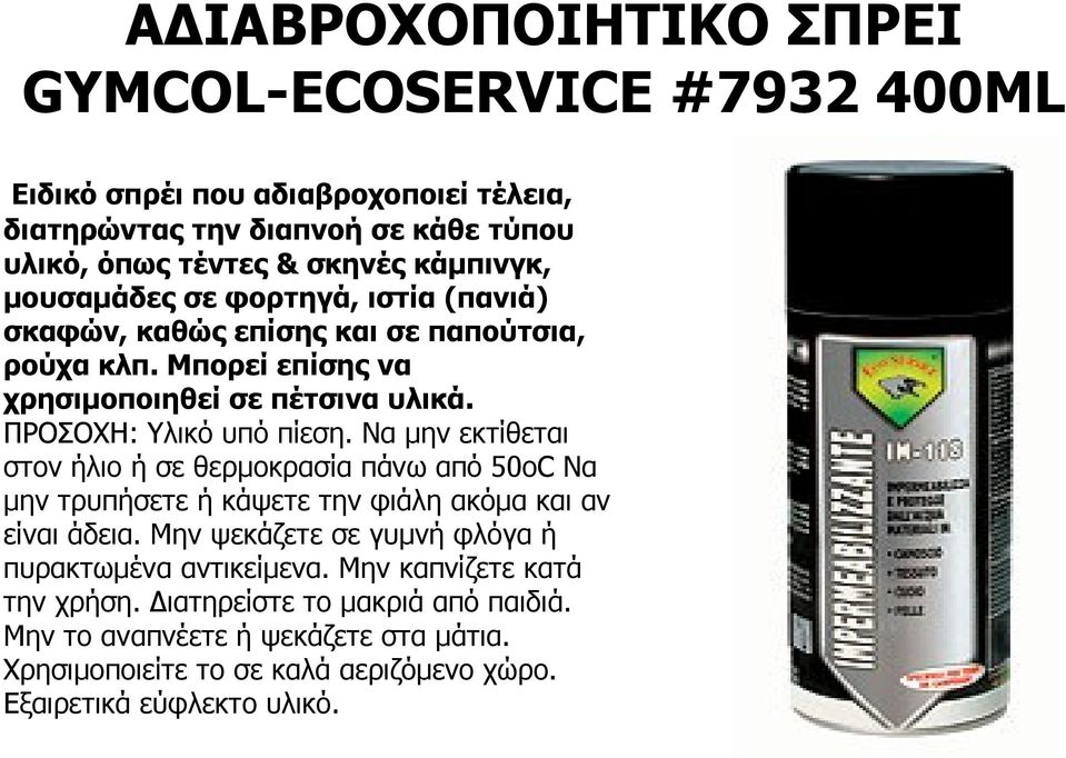 ΠΡΟΣΟΧΗ: Υλικό υπό πίεση. Να μην εκτίθεται στον ήλιο ή σε θερμοκρασία πάνω από 50οC Να μην τρυπήσετε ή κάψετε την φιάλη ακόμα και αν είναι άδεια.