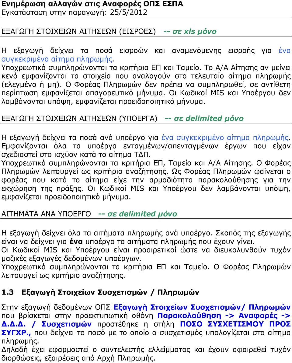 Εμφανίζονται όλα τα υποέργα ενταγμένων/απενταγμένων έργων που είχαν σχεδιαστεί στο ισχύον κατά το αίτημα ΤΔΠ. Υποχρεωτικά συμπληρώνονται τα κριτήρια ΕΠ, Ταμείο και Α/Α Αίτησης.