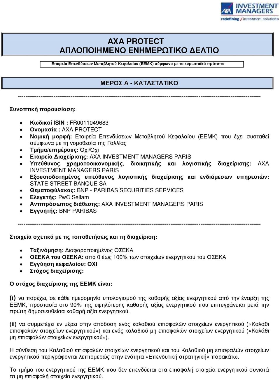 PROTECT Νοµική µορφή: Εταιρεία Επενδύσεων Μεταβλητού Κεφαλαίου (ΕΕΜΚ) που έχει συσταθεί σύµφωνα µε τη νοµοθεσία της Γαλλίας Τµήµα/επιµέρους: Όχι/Όχι Εταιρεία ιαχείρισης: AXA INVESTMENT MANAGERS PARIS