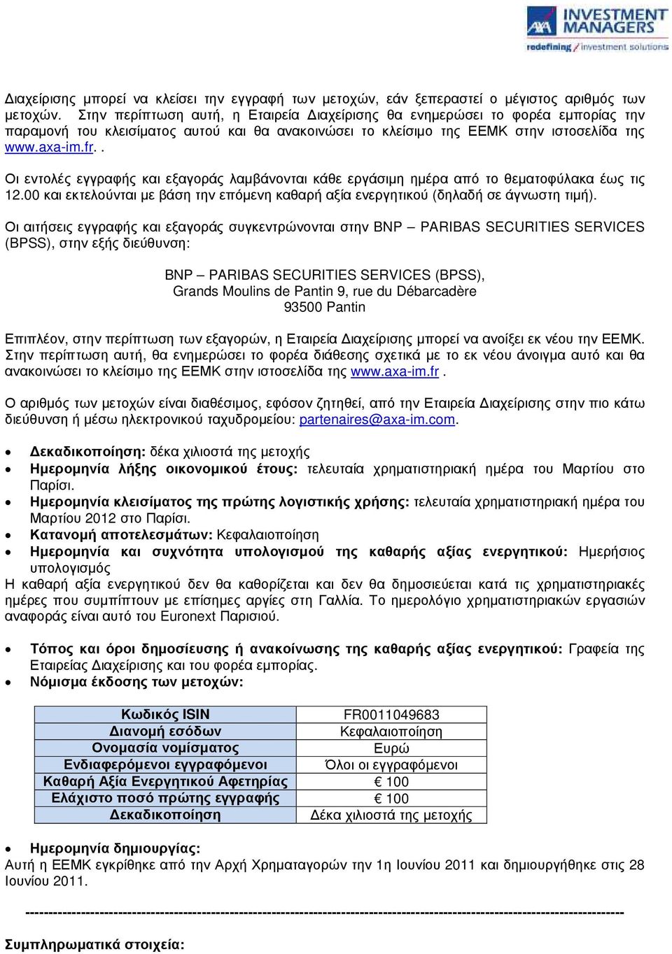 . Οι εντολές εγγραφής και εξαγοράς λαµβάνονται κάθε εργάσιµη ηµέρα από το θεµατοφύλακα έως τις 12.00 και εκτελούνται µε βάση την επόµενη καθαρή αξία ενεργητικού (δηλαδή σε άγνωστη τιµή).