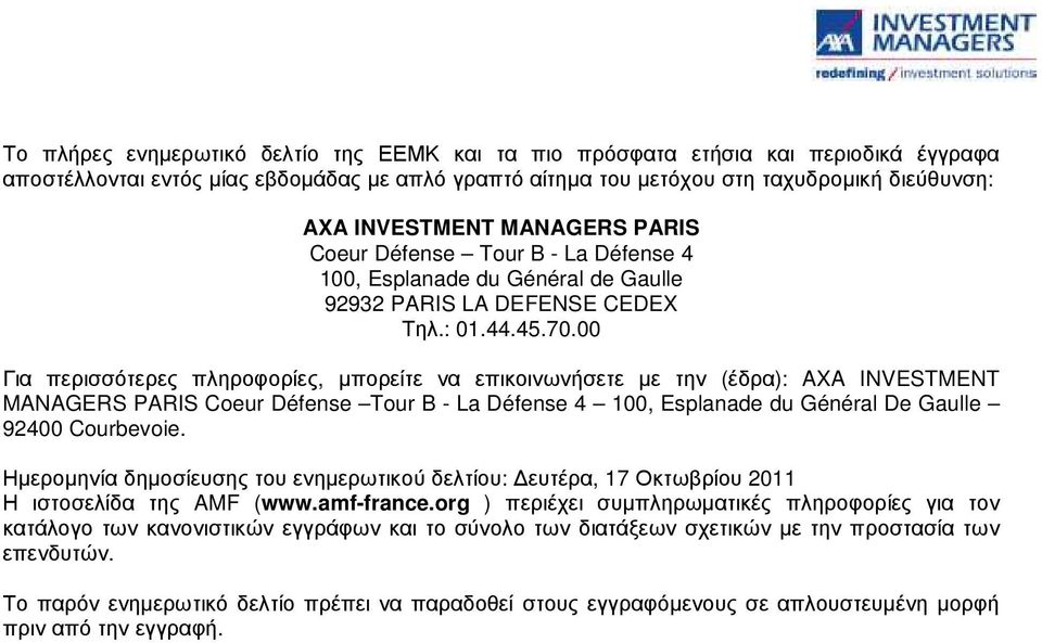 00 Για περισσότερες πληροφορίες, µπορείτε να επικοινωνήσετε µε την (έδρα): AXA INVESTMENT MANAGERS PARIS Coeur Défense Tour B - La Défense 4 100, Esplanade du Général De Gaulle 92400 Courbevoie.