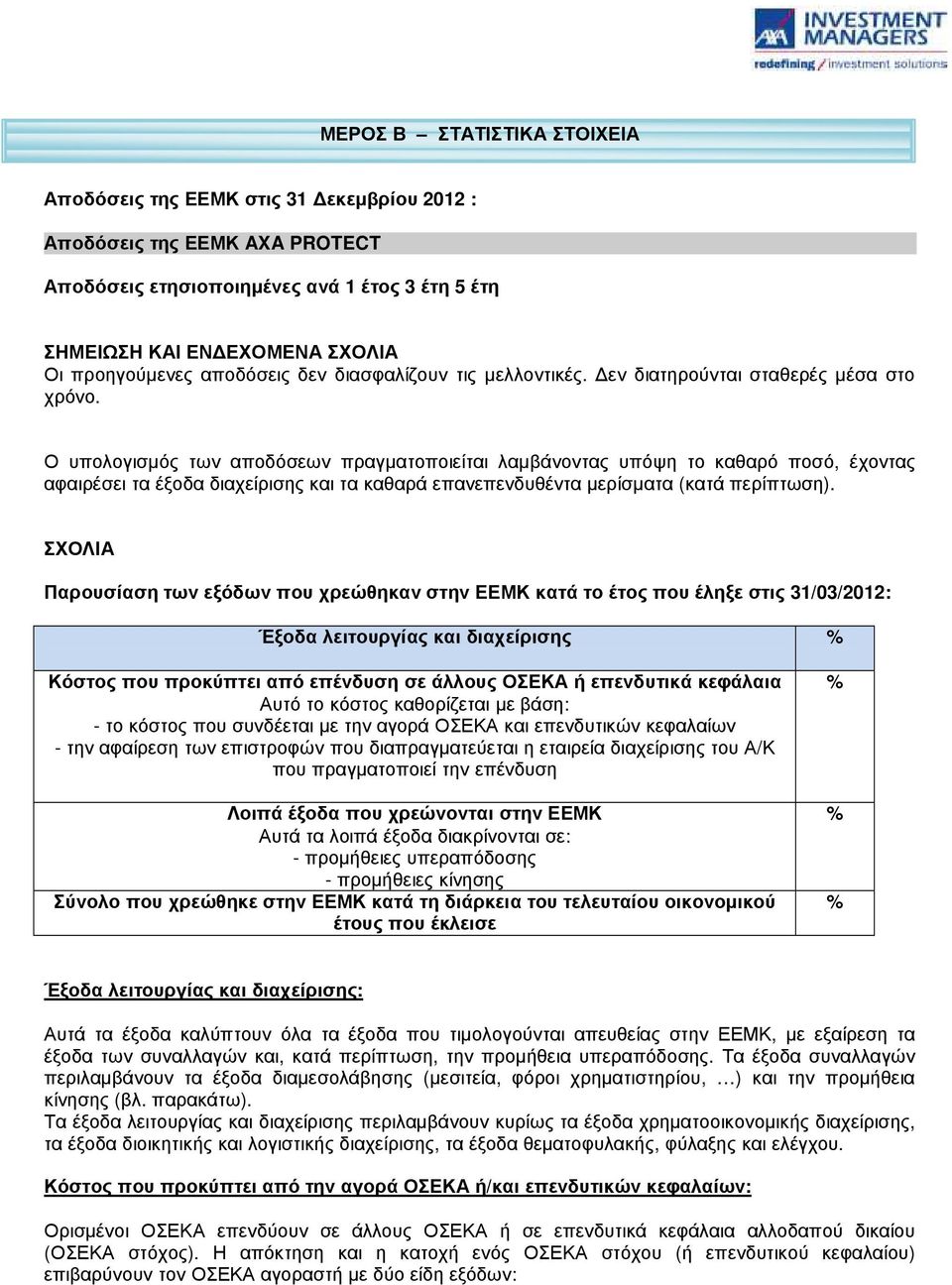 Ο υπολογισµός των αποδόσεων πραγµατοποιείται λαµβάνοντας υπόψη το καθαρό ποσό, έχοντας αφαιρέσει τα έξοδα διαχείρισης και τα καθαρά επανεπενδυθέντα µερίσµατα (κατά περίπτωση).