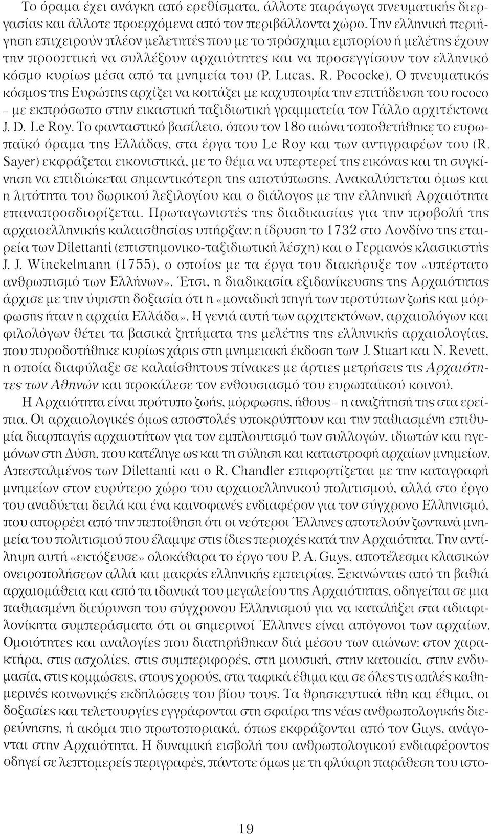 του (Ρ. Lucas. R. Pococke). Ο πνευματικός κόσμος της Ευρώπης αρχίζει να κοιτάξει με καχυποψία την επιτήδευση του rococo - με εκπρόσωπο στην εικαστική ταξιδιωτική γραμματεία τον Γάλλο αρχιτέκτονα J. D.