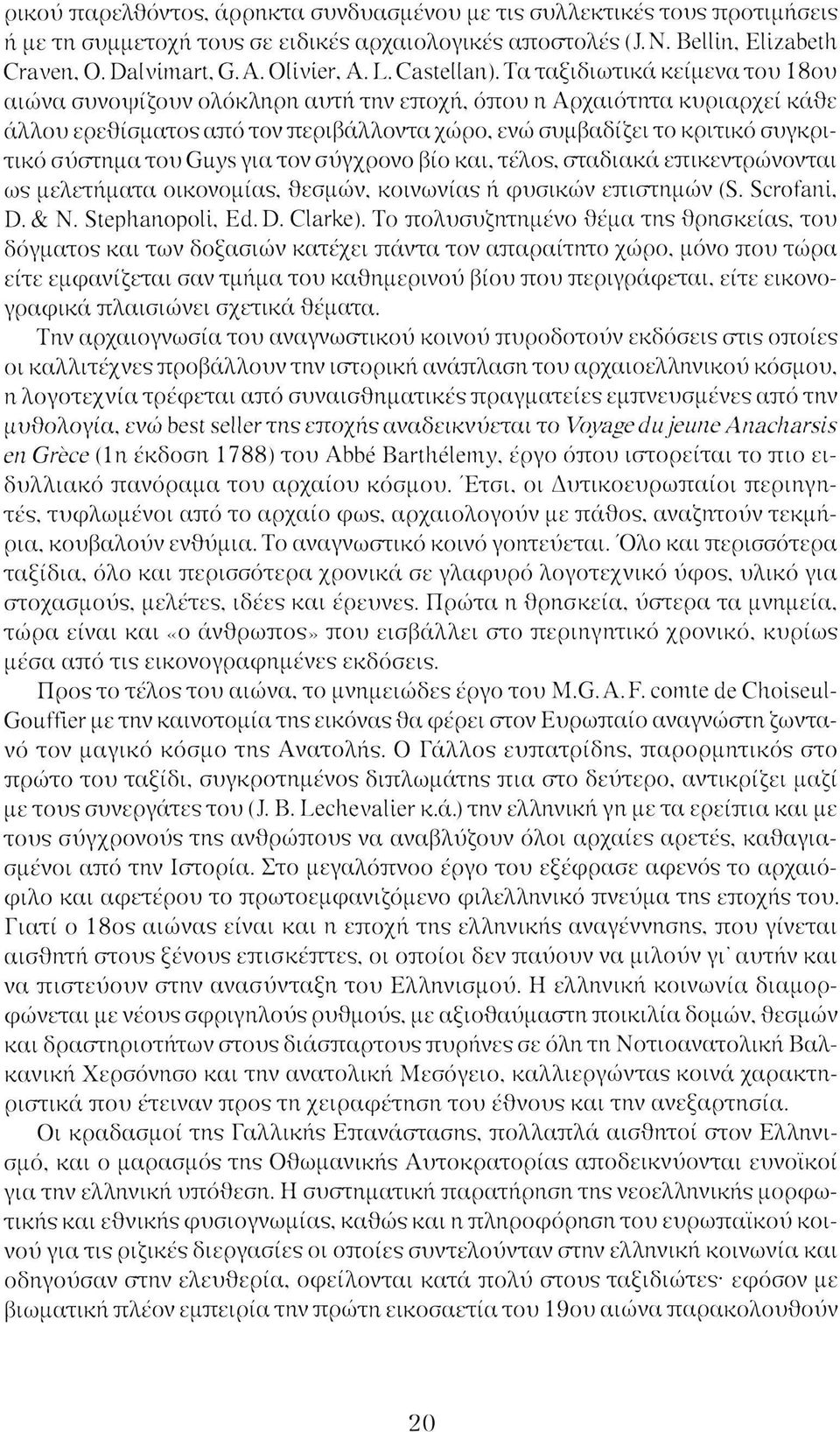 ενώ συμβαδίζει το κριτικό συγκριτικό σύστημα του Guys για τον σύγχρονο βίο και, τέλος, σταδιακά επικεντρώνονται ως μελετήματα οικονομίας, {)εσμών. κοινωνίας ή φυσικών επιστημών (S. Scrofani. D. & Ν.