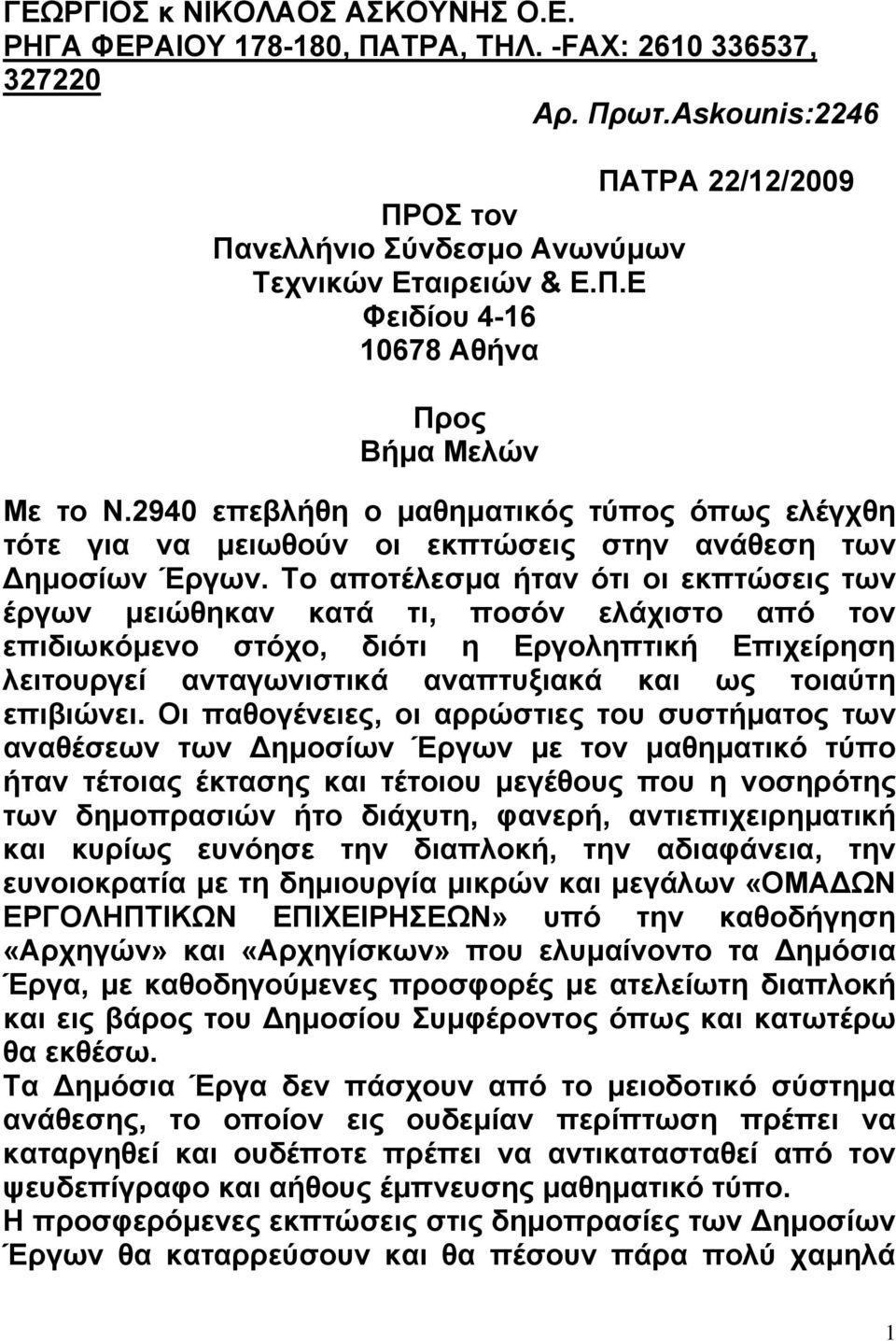 Το αποτέλεσµα ήταν ότι οι εκπτώσεις των έργων µειώθηκαν κατά τι, ποσόν ελάχιστο από τον επιδιωκόµενο στόχο, διότι η Εργοληπτική Επιχείρηση λειτουργεί ανταγωνιστικά αναπτυξιακά και ως τοιαύτη