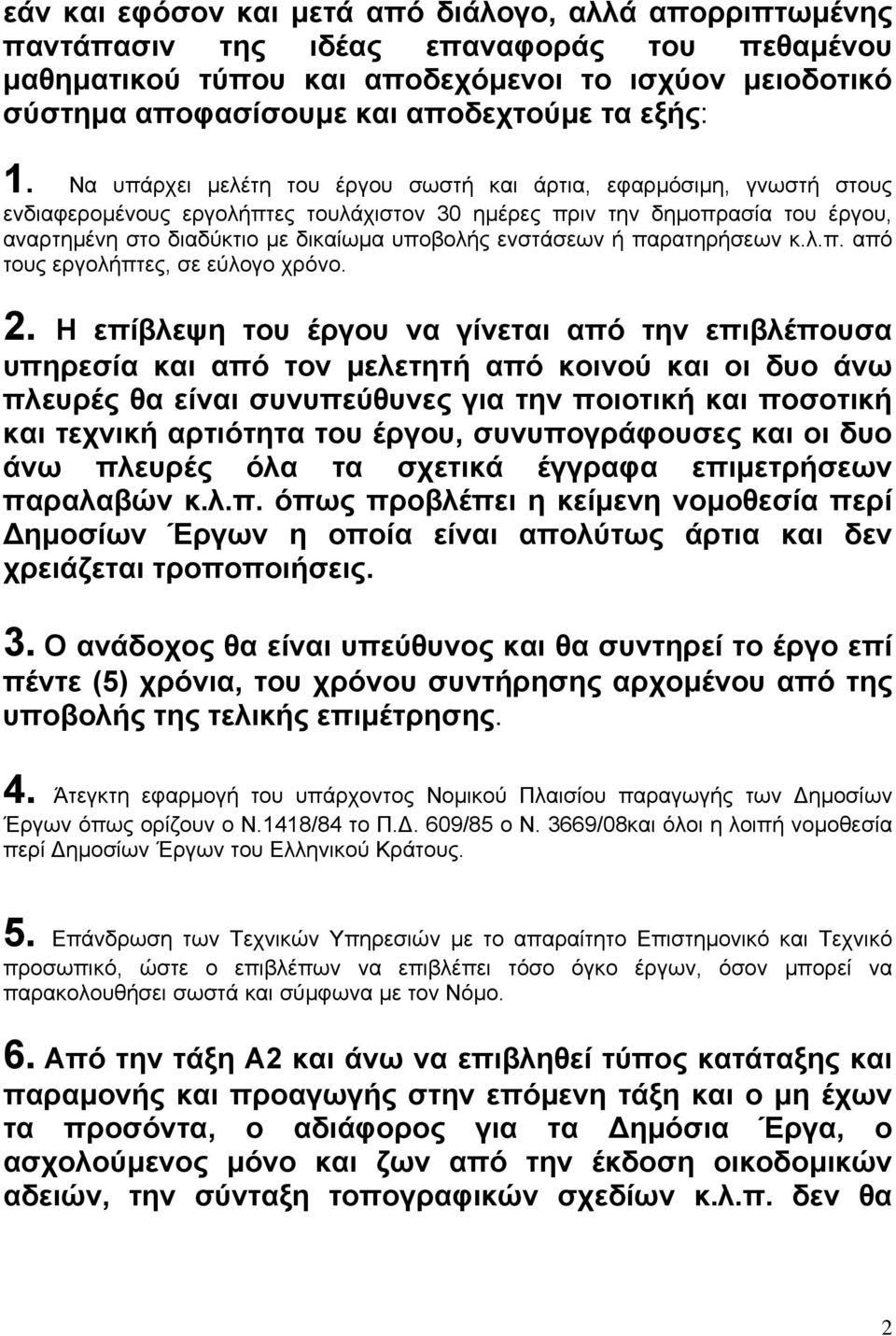 Να υπάρχει µελέτη του έργου σωστή και άρτια, εφαρµόσιµη, γνωστή στους ενδιαφεροµένους εργολήπτες τουλάχιστον 30 ηµέρες πριν την δηµοπρασία του έργου, αναρτηµένη στο διαδύκτιο µε δικαίωµα υποβολής