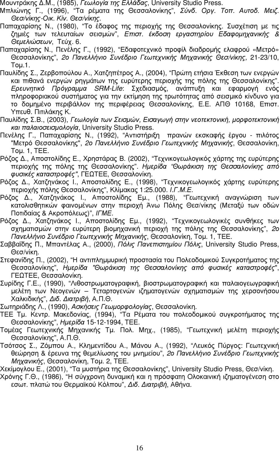 , (1992), Εδαφοτεχνικό προφίλ διαδρομής ελαφρού «Μετρό» Θεσσαλονίκης, 2ο Πανελλήνιο Συνέδριο Γεωτεχνικής Μηχανικής Θεσ/νίκης, 21-23/10, Τομ.1. Παυλίδης Σ., Ζερβοπούλου Α., Χατζηπέτρος Α.