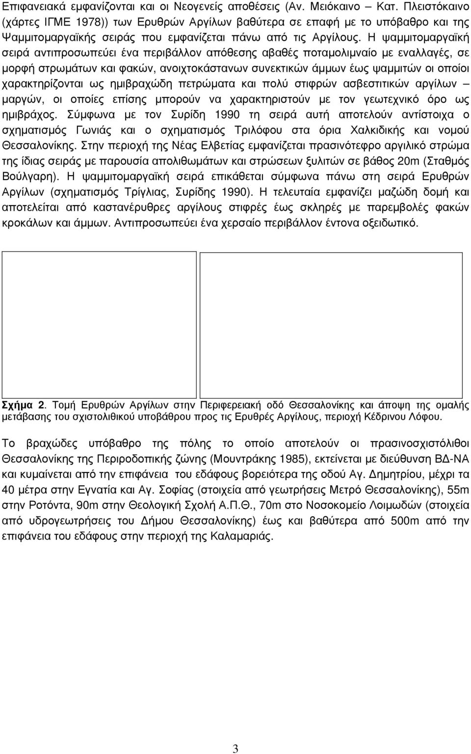 Η ψαμμιτομαργαϊκή σειρά αντιπροσωπεύει ένα περιβάλλον απόθεσης αβαθές ποταμολιμναίο με εναλλαγές, σε μορφή στρωμάτων και φακών, ανοιχτοκάστανων συνεκτικών άμμων έως ψαμμιτών οι οποίοι χαρακτηρίζονται