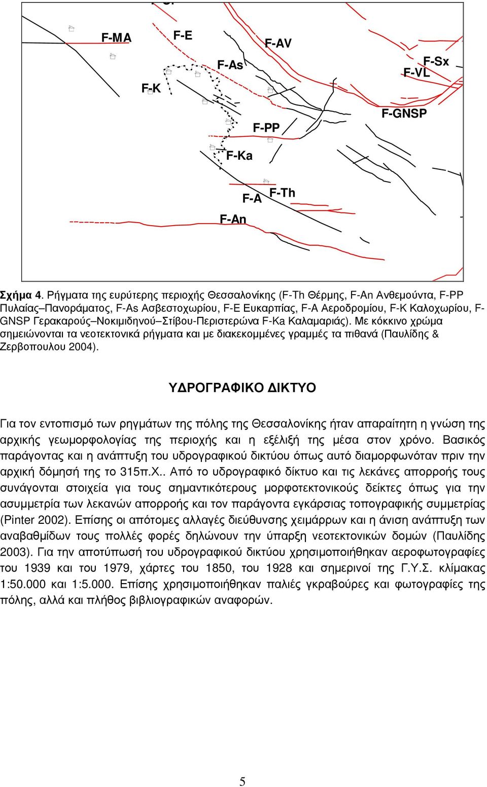 Στίβου-Περιστερώνα F-Ka Καλαμαριάς). Με κόκκινο χρώμα σημειώνονται τα νεοτεκτονικά ρήγματα και με διακεκομμένες γραμμές τα πιθανά (Παυλίδης & Ζερβοπουλου 2004).