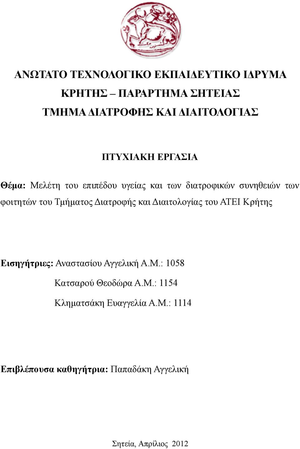 Τµήµατος ιατροφής και ιαιτολογίας του ΑΤΕΙ Κρήτης Εισηγήτριες: Αναστασίου Αγγελική Α.Μ.