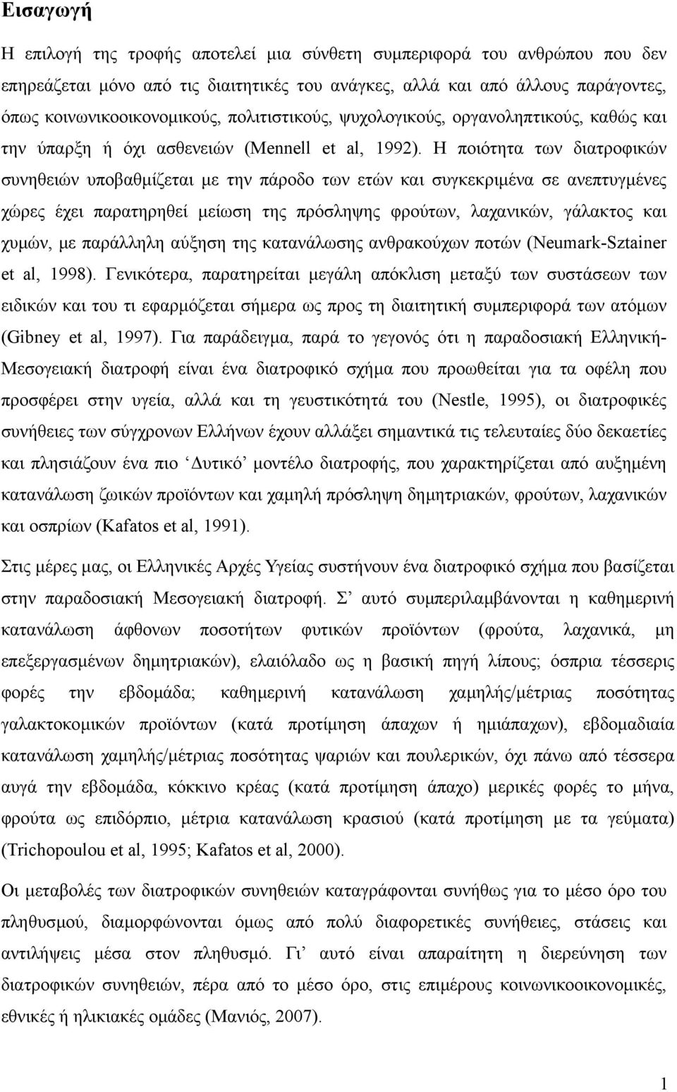 Η ποιότητα των διατροφικών συνηθειών υποβαθµίζεται µε την πάροδο των ετών και συγκεκριµένα σε ανεπτυγµένες χώρες έχει παρατηρηθεί µείωση της πρόσληψης φρούτων, λαχανικών, γάλακτος και χυµών, µε