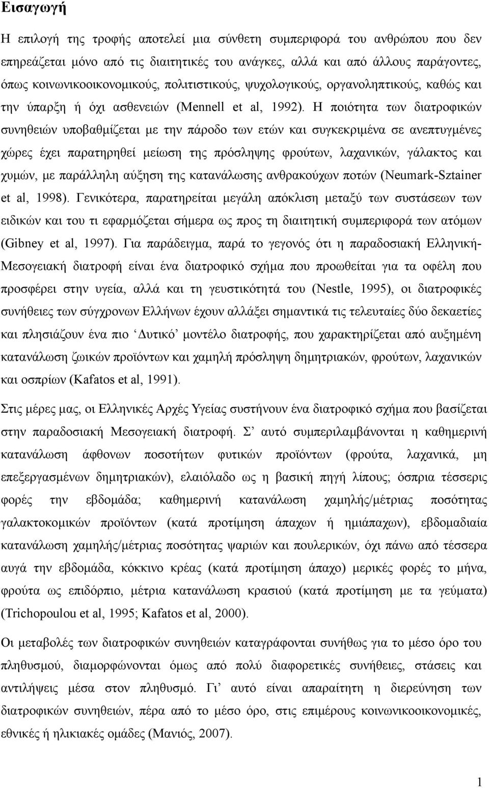 Η ποιότητα των διατροφικών συνηθειών υποβαθµίζεται µε την πάροδο των ετών και συγκεκριµένα σε ανεπτυγµένες χώρες έχει παρατηρηθεί µείωση της πρόσληψης φρούτων, λαχανικών, γάλακτος και χυµών, µε