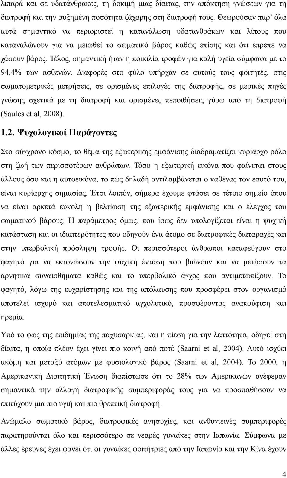 Τέλος, σηµαντική ήταν η ποικιλία τροφών για καλή υγεία σύµφωνα µε το 94,4% των ασθενών.