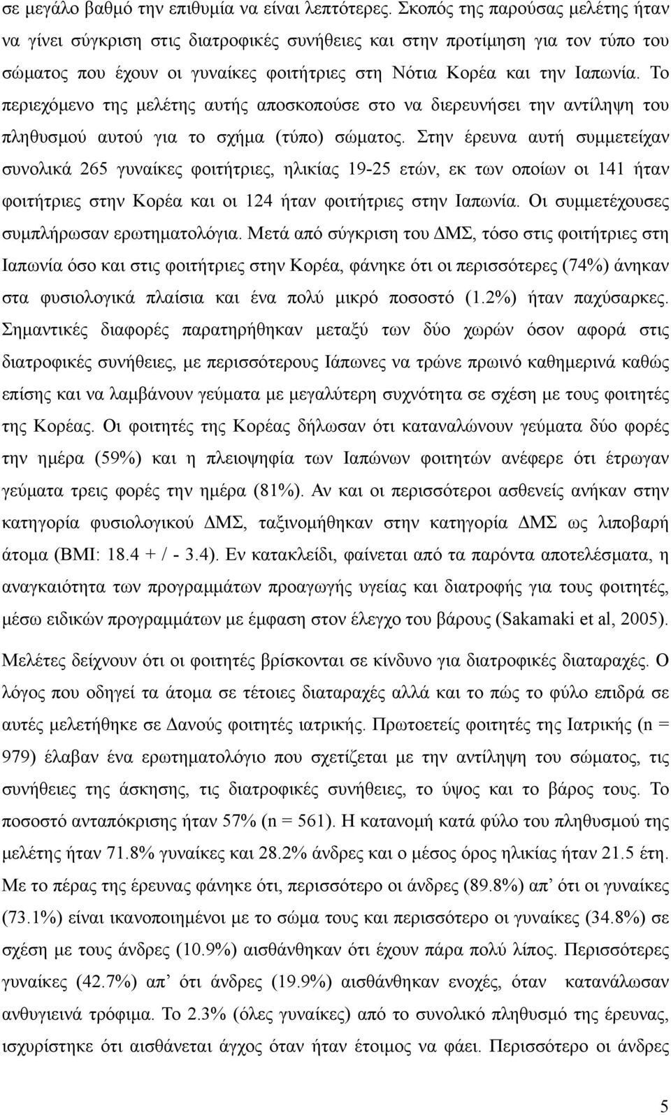 Το περιεχόµενο της µελέτης αυτής αποσκοπούσε στο να διερευνήσει την αντίληψη του πληθυσµού αυτού για το σχήµα (τύπο) σώµατος.