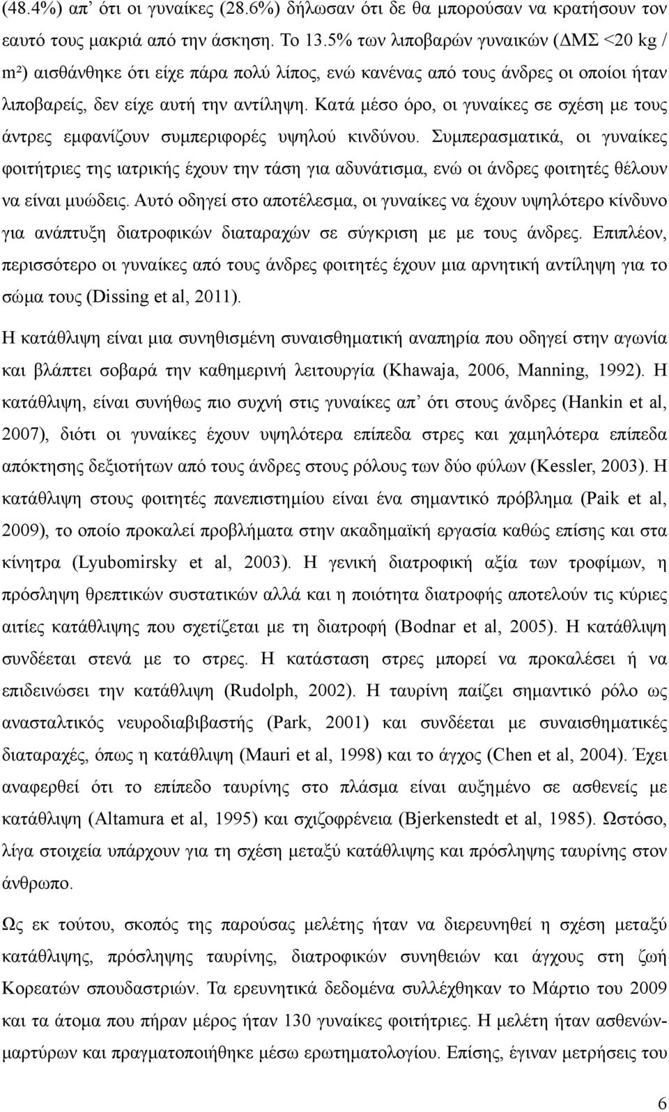 Κατά µέσο όρο, οι γυναίκες σε σχέση µε τους άντρες εµφανίζουν συµπεριφορές υψηλού κινδύνου.