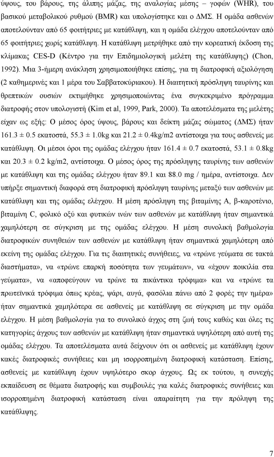 Η κατάθλιψη µετρήθηκε από την κορεατική έκδοση της κλίµακας CES-D (Κέντρο για την Επιδηµιολογική µελέτη της κατάθλιψης) (Chon, 1992).