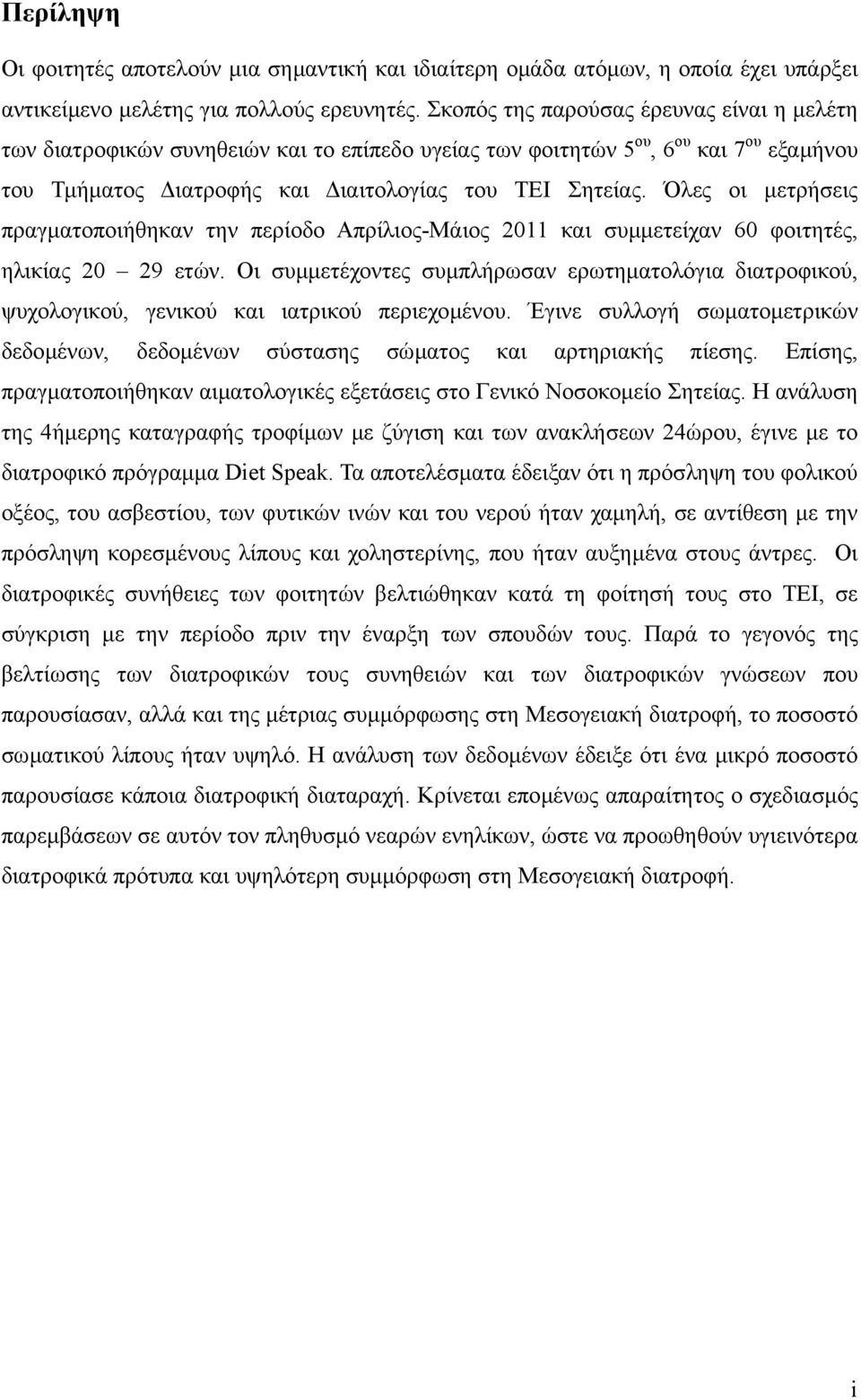 Όλες οι µετρήσεις πραγµατοποιήθηκαν την περίοδο Απρίλιος-Μάιος 2011 και συµµετείχαν 60 φοιτητές, ηλικίας 20 29 ετών.