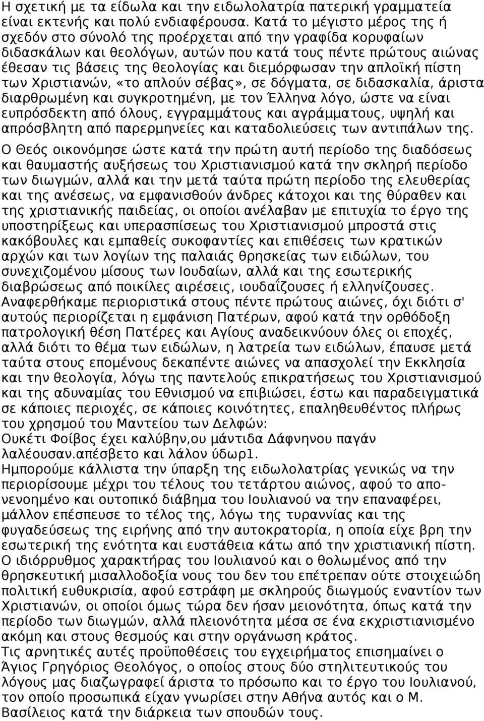 διεμόρφωσαν την απλοϊκή πίστη των Χριστιανών, «το απλούν σέβας», σε δόγματα, σε διδασκαλία, άριστα διαρθρωμένη και συγκροτημένη, με τον Έλληνα λόγο, ώστε να είναι ευπρόσδεκτη από όλους, εγγραμμάτους