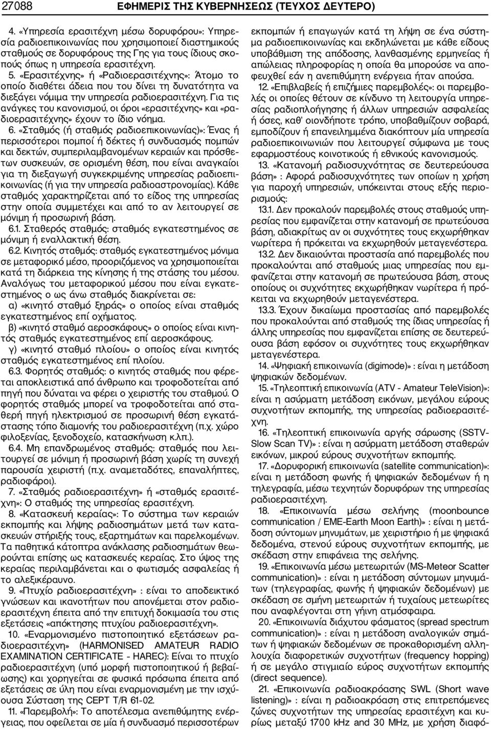 «Ερασιτέχνης» ή «Ραδιοερασιτέχνης»: Άτομο το οποίο διαθέτει άδεια που του δίνει τη δυνατότητα να διεξάγει νόμιμα την υπηρεσία ραδιοερασιτέχνη.