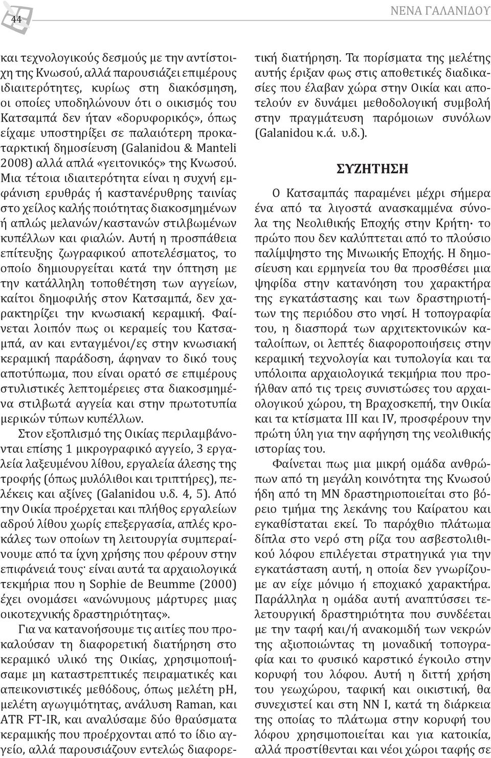 Μια τέτοια ιδιαιτερότητα είναι η συχνή εμφάνιση ερυθράς ή καστανέρυθρης ταινίας στο χείλος καλής ποιότητας διακοσμημένων ή απλώς μελανών/καστανών στιλβωμένων κυπέλλων και φιαλών.