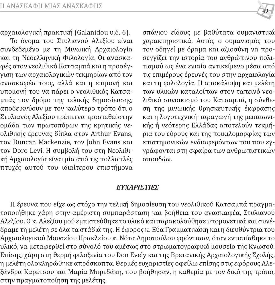 δημοσίευσης, αποδεικνύουν με τον καλύτερο τρόπο ότι ο Στυλιανός Αλεξίου πρέπει να προστεθεί στην ομάδα των πρωτοπόρων της κρητικής νεολιθικής έρευνας δίπλα στον Arthur Evans, τον Duncan Mackenzie,