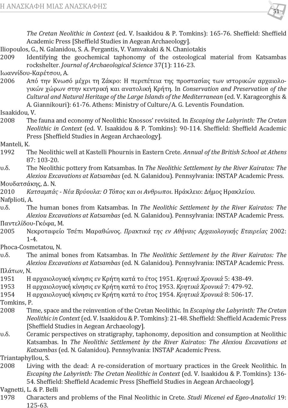 Journal of Archaeological Science 37(1): 116-23. Iωαννίδου-Καρέτσου, A.