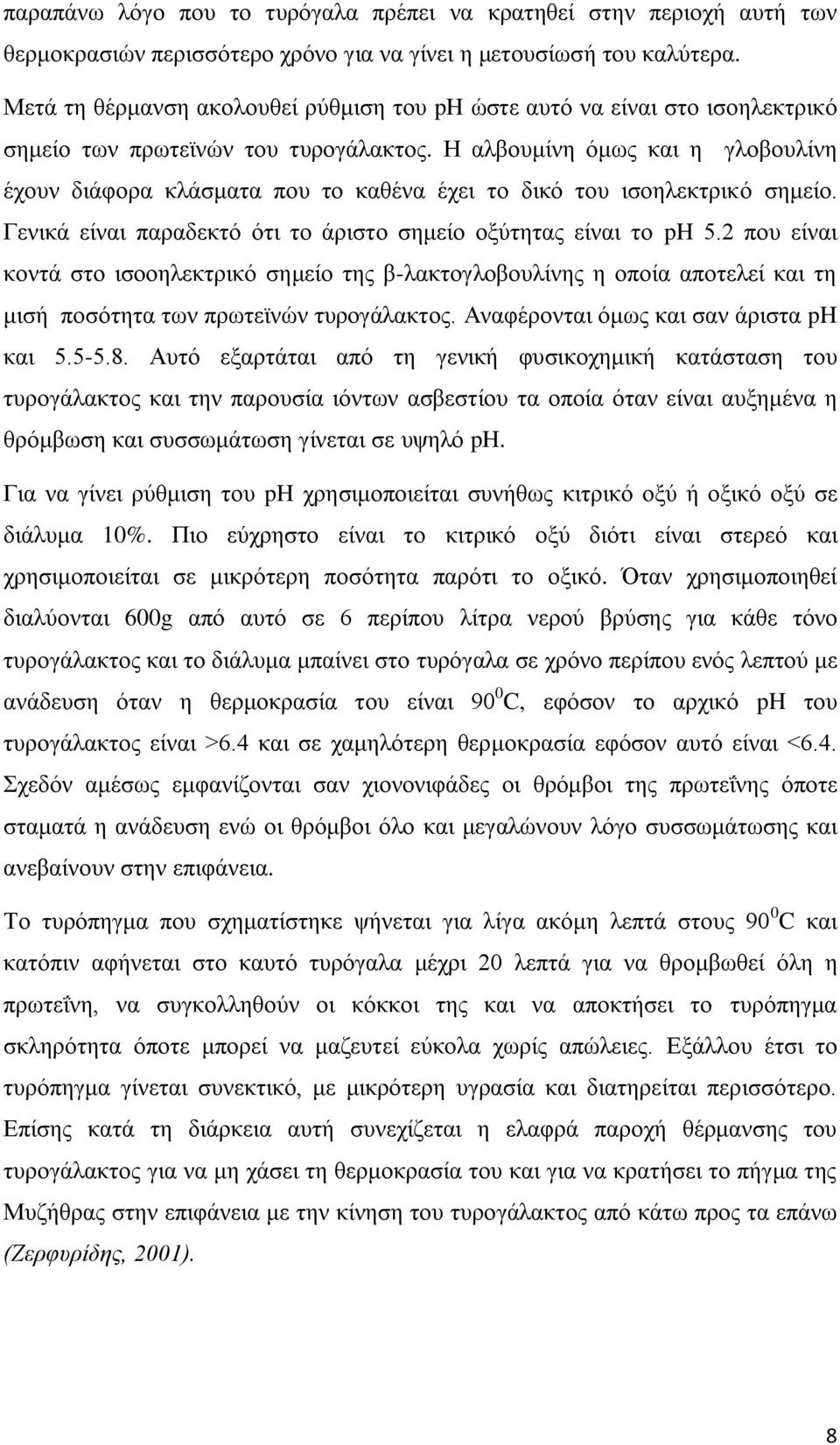 Η αλβουμίνη όμως και η γλοβουλίνη έχουν διάφορα κλάσματα που το καθένα έχει το δικό του ισοηλεκτρικό σημείο. Γενικά είναι παραδεκτό ότι το άριστο σημείο οξύτητας είναι το ph 5.