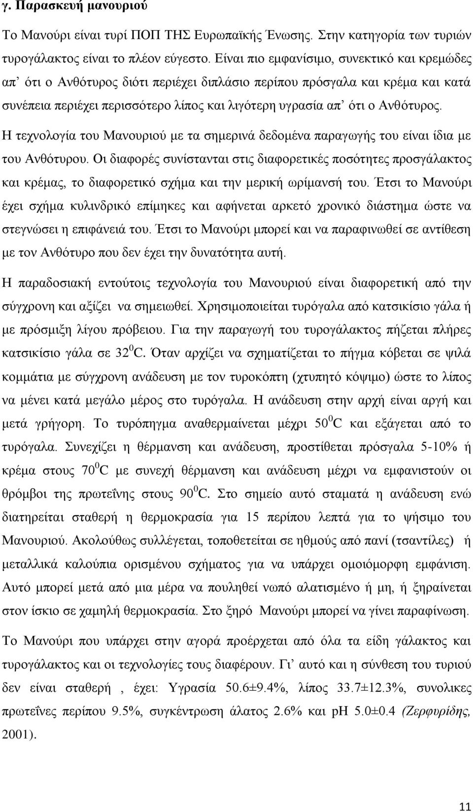 Η τεχνολογία του Μανουριού με τα σημερινά δεδομένα παραγωγής του είναι ίδια με του Ανθότυρου.