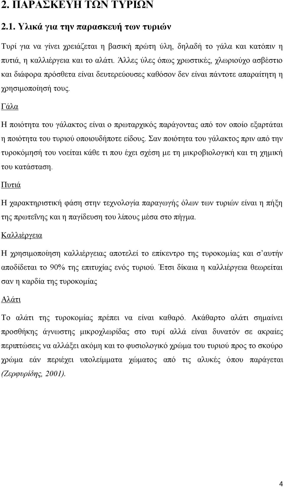 Γάλα Η ποιότητα του γάλακτος είναι ο πρωταρχικός παράγοντας από τον οποίο εξαρτάται η ποιότητα του τυριού οποιουδήποτε είδους.