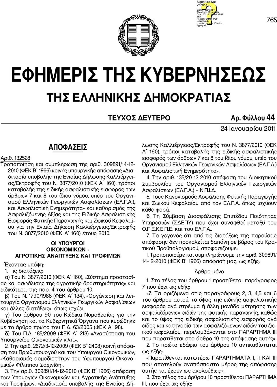 3877/2010 (ΦΕΚ Α 