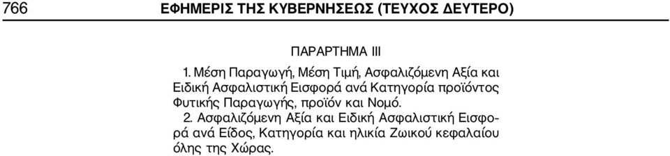 Κατηγορία προϊόντος Φυτικής Παραγωγής, προϊόν και Νομό. 2.