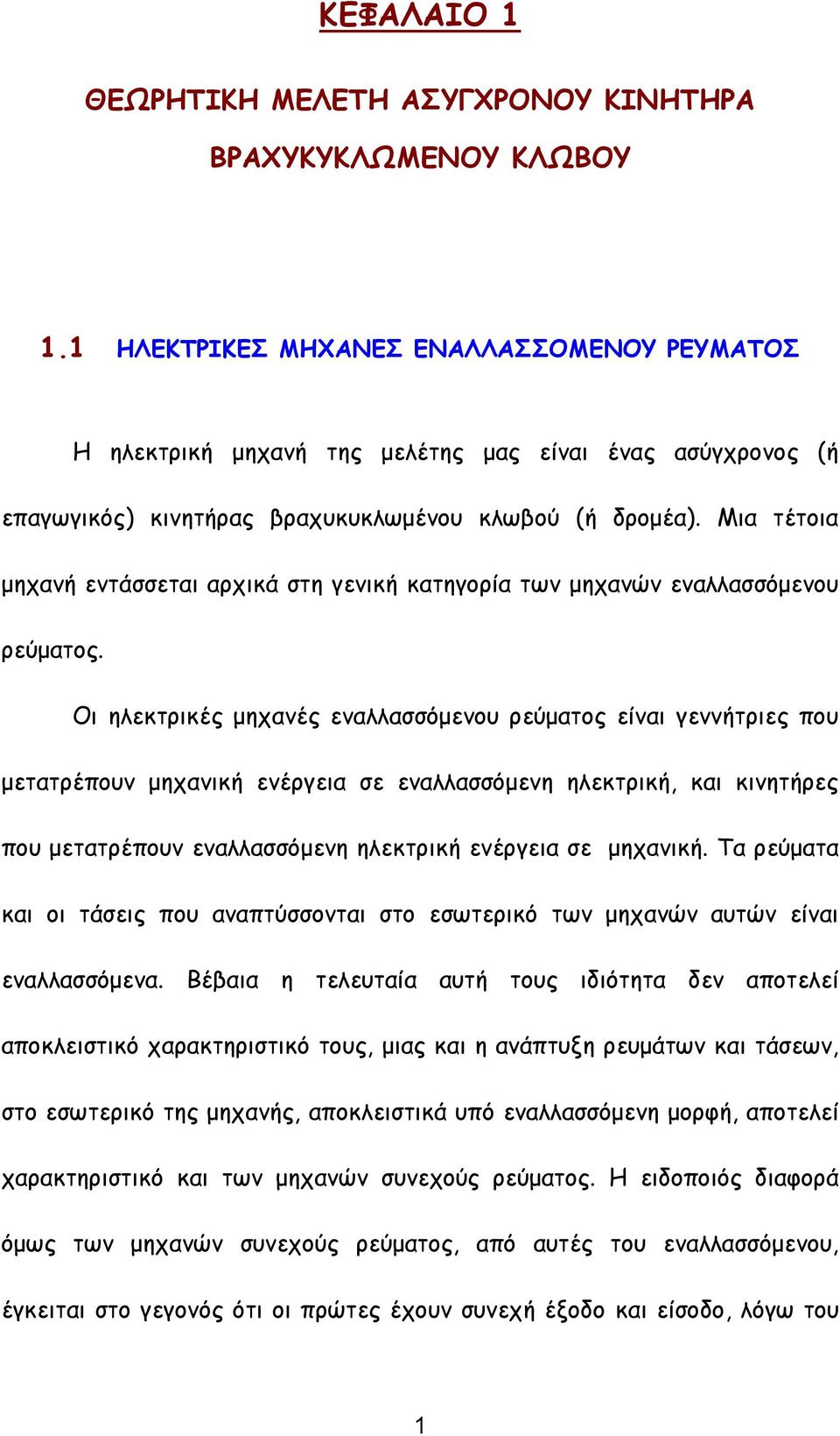 Μια τέτοια μηχανή εντάσσεται αρχικά στη γενική κατηγορία των μηχανών εναλλασσόμενου ρεύματος.