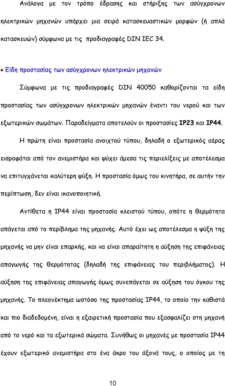 Παραδείγματα αποτελούν οι προστασίες IP23 και IP44.