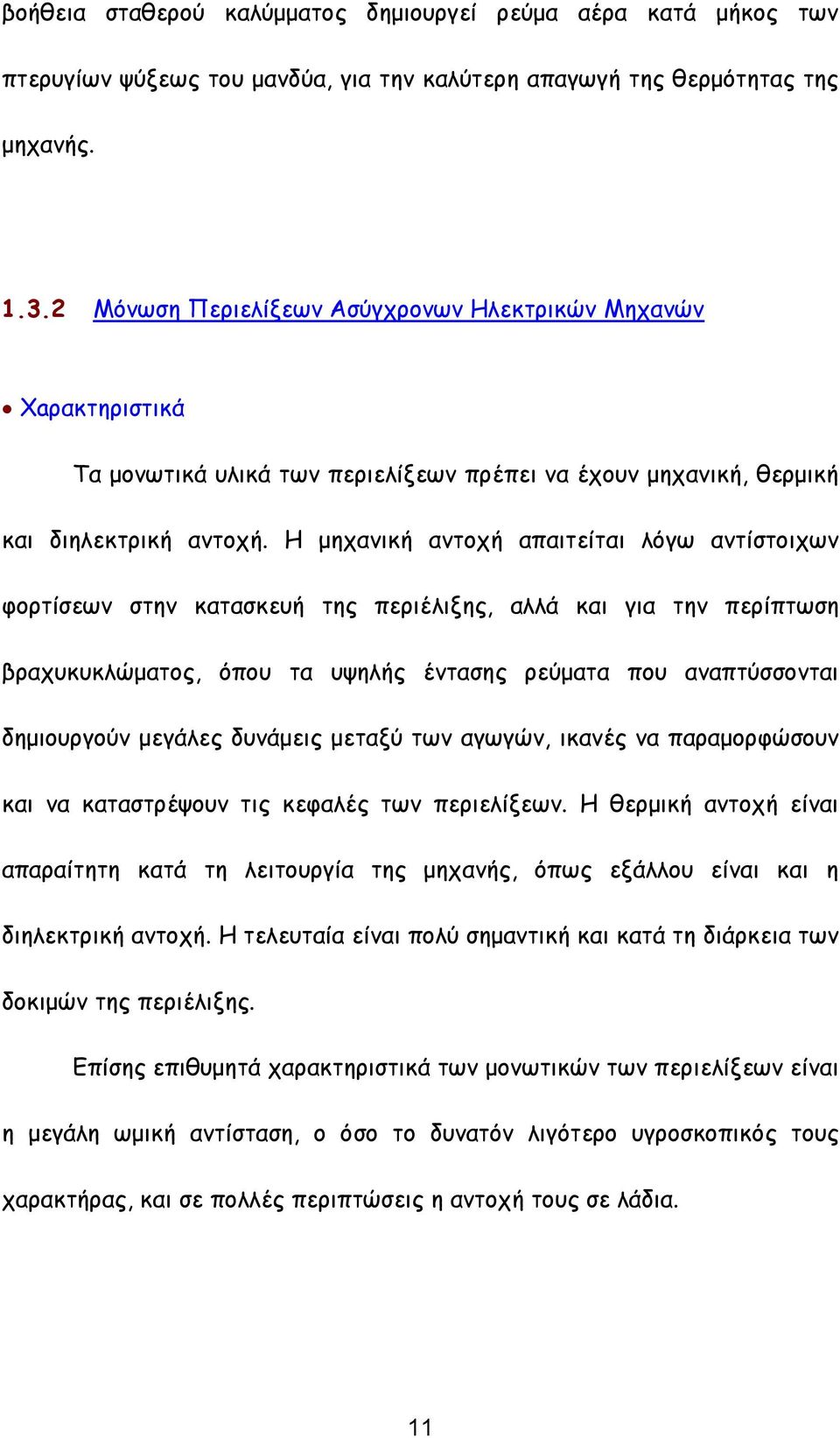 Η μηχανική αντοχή απαιτείται λόγω αντίστοιχων φορτίσεων στην κατασκευή της περιέλιξης, αλλά και για την περίπτωση βραχυκυκλώματος, όπου τα υψηλής έντασης ρεύματα που αναπτύσσονται δημιουργούν μεγάλες