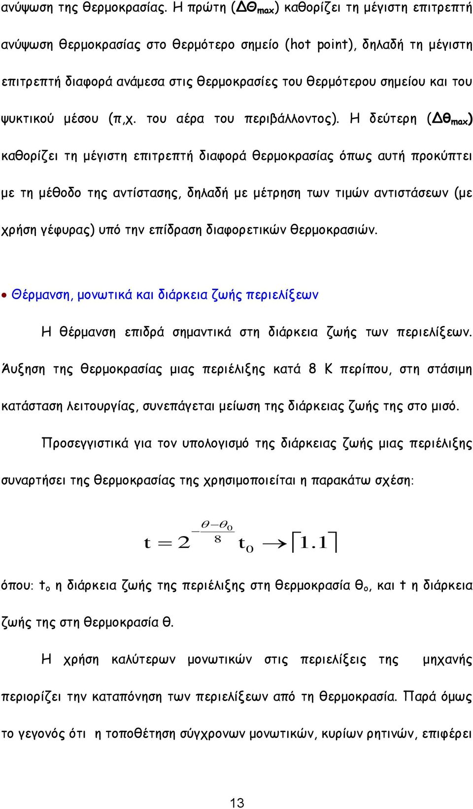 ψυκτικού μέσου (π,χ. του αέρα του περιβάλλοντος).