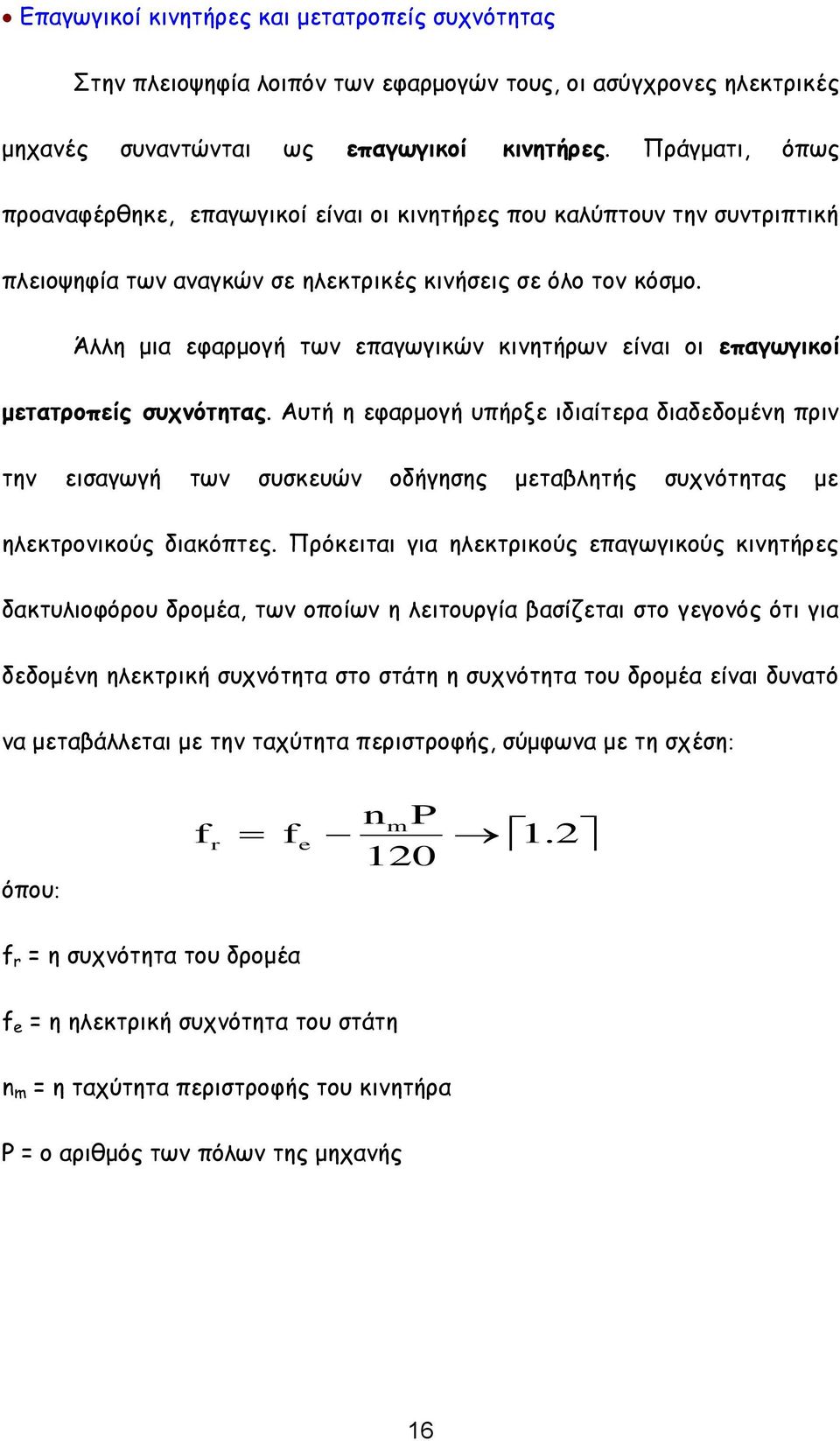 Άλλη μια εφαρμογή των επαγωγικών κινητήρων είναι οι επαγωγικοί μετατροπείς συχνότητας.