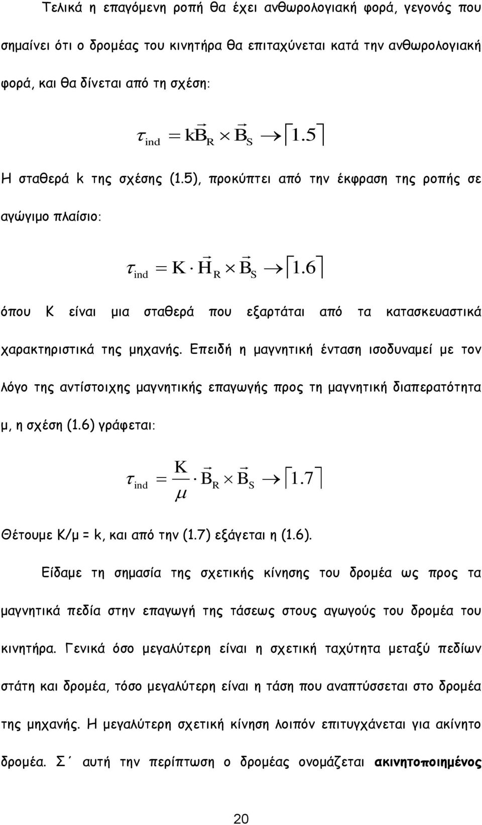 Επειδή η μαγνητική ένταση ισοδυναμεί με τον λόγο της αντίστοιχης μαγνητικής επαγωγής προς τη μαγνητική διαπερατότητα μ, η σχέση (1.6) γράφεται ind K B R B S 1.7 Θέτουμε Κ/μ = k, και από την (1.