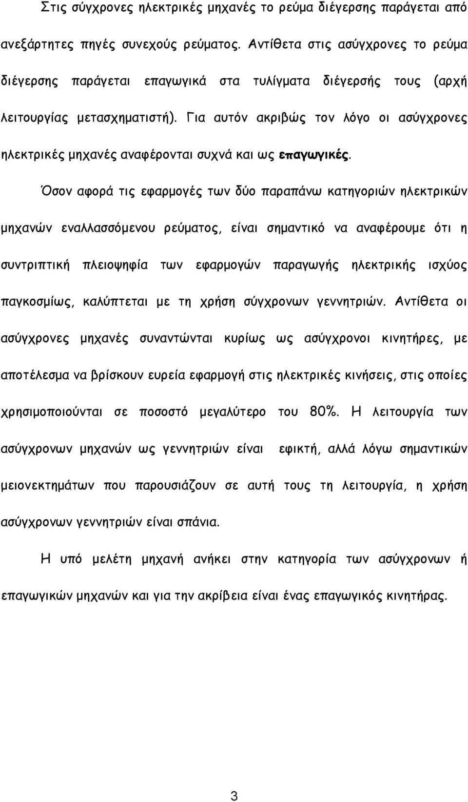 Για αυτόν ακριβώς τον λόγο οι ασύγχρονες ηλεκτρικές μηχανές αναφέρονται συχνά και ως επαγωγικές.