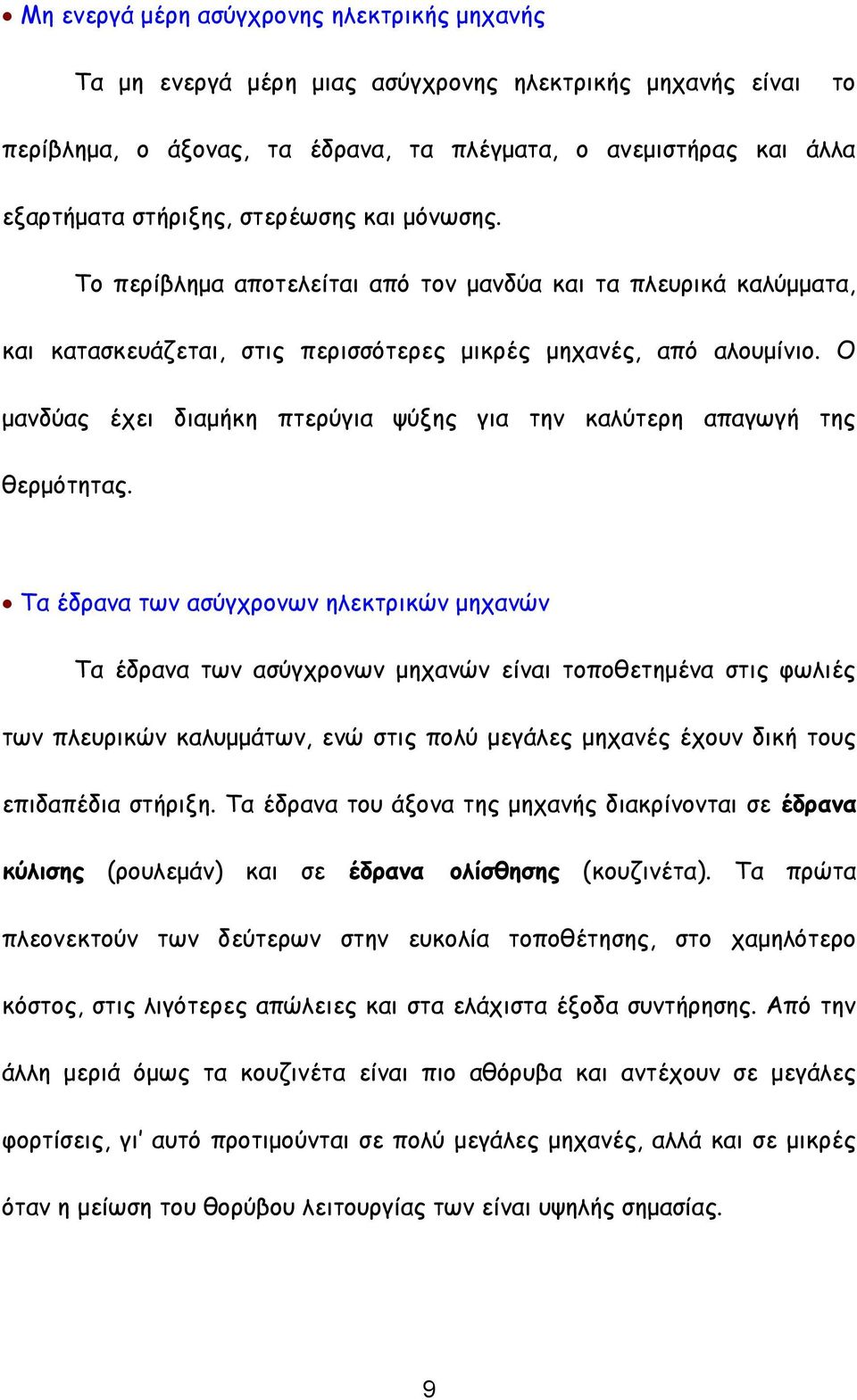 Ο μανδύας έχει διαμήκη πτερύγια ψύξης για την καλύτερη απαγωγή της θερμότητας.