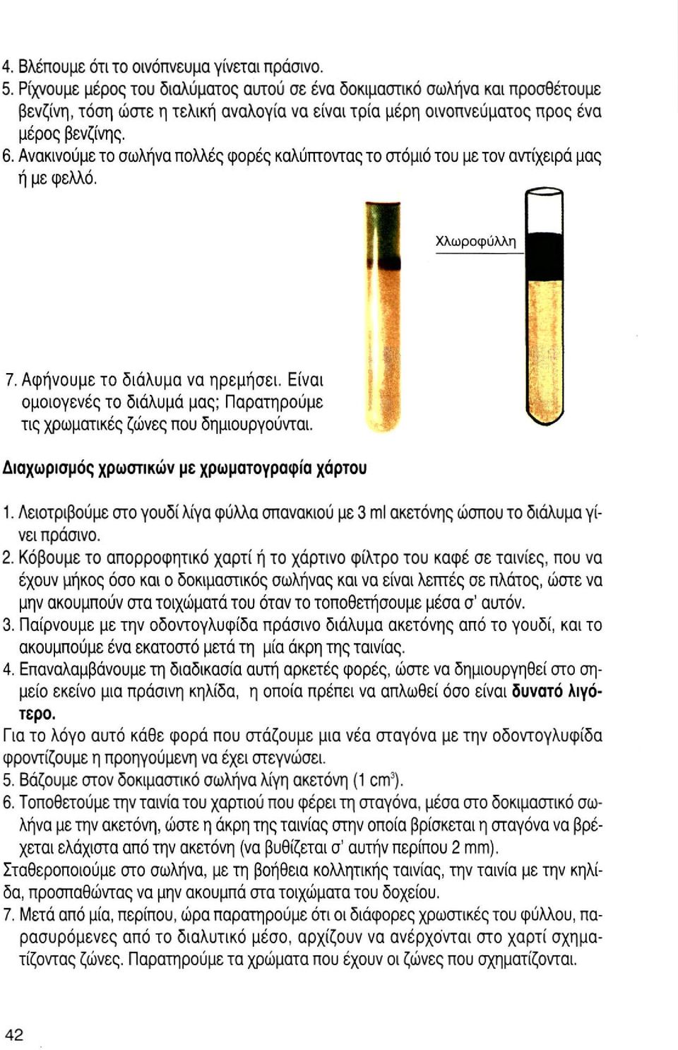 Ανακινούμε το σωλήνα πολλές φορές καλύπτοντας το στόμιο του με τον αντίχειρά μας ή με φελλό. Χλωροφύλλη 7. Αφήνουμε το διάλυμα να ηρεμήσει.