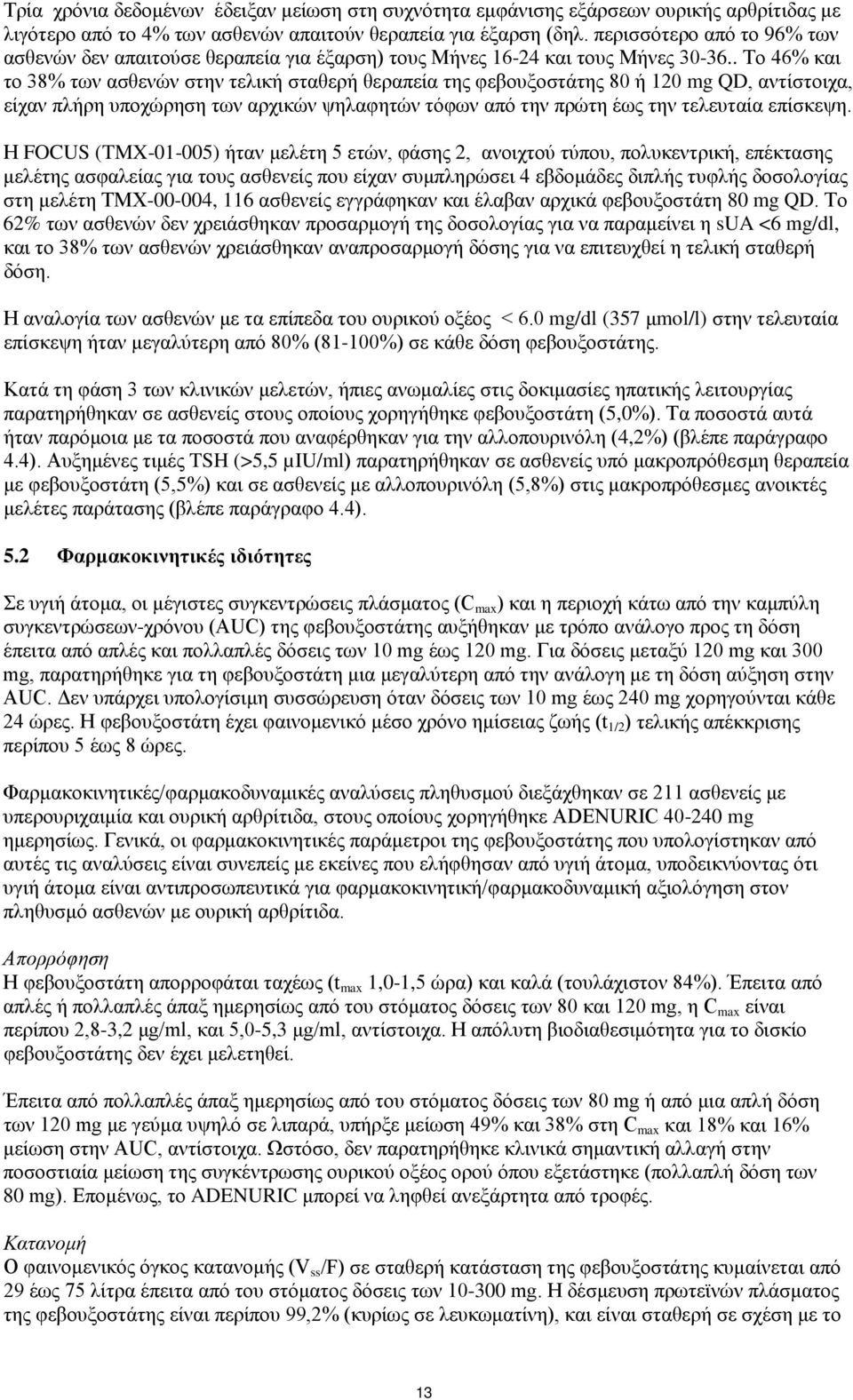 . Το 46% και το 38% των ασθενών στην τελική σταθερή θεραπεία της φεβουξοστάτης 80 ή 120 mg QD, αντίστοιχα, είχαν πλήρη υποχώρηση των αρχικών ψηλαφητών τόφων από την πρώτη έως την τελευταία επίσκεψη.