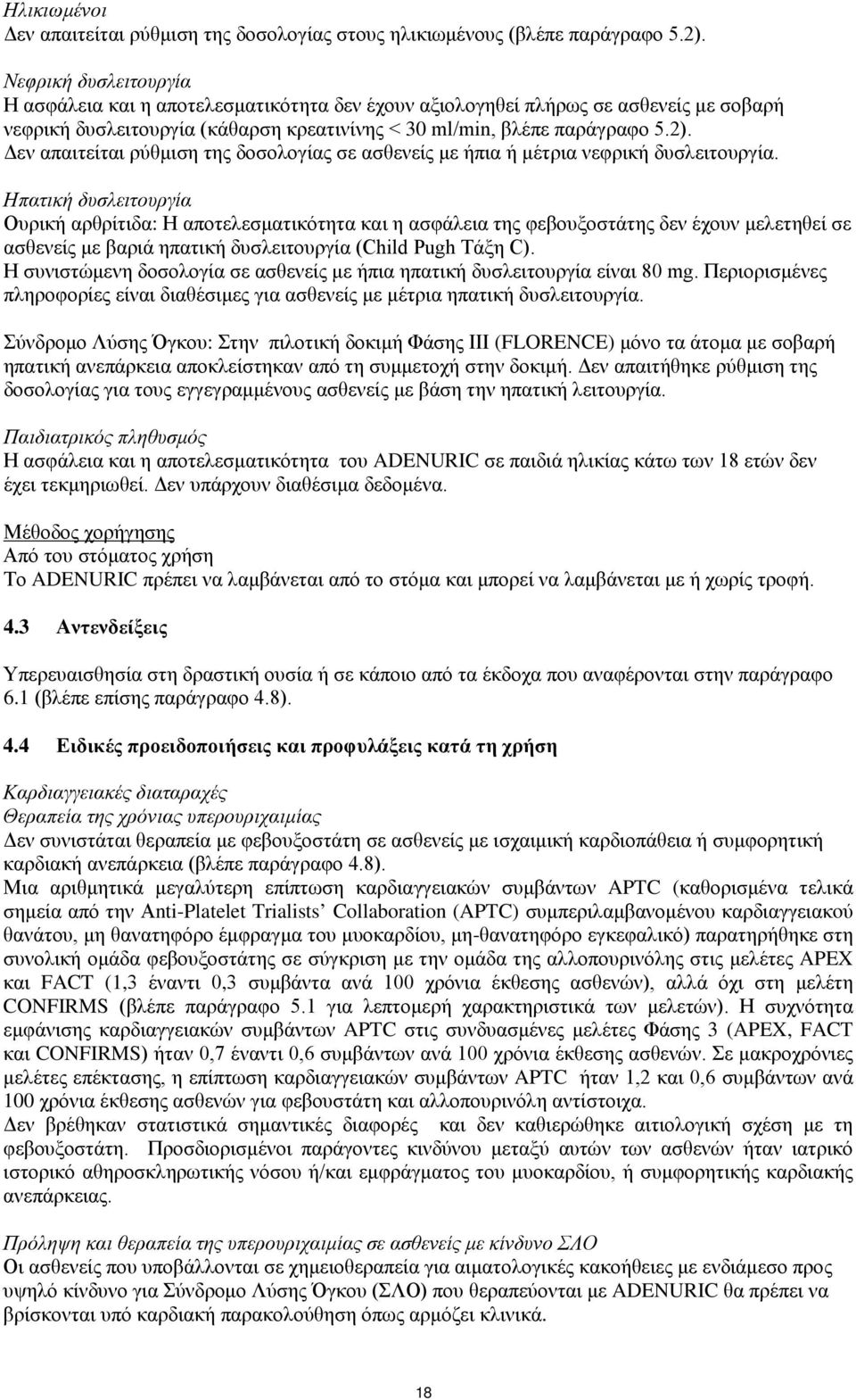 Δεν απαιτείται ρύθμιση της δοσολογίας σε ασθενείς με ήπια ή μέτρια νεφρική δυσλειτουργία.