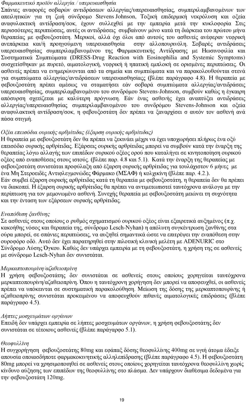 πρώτου μήνα θεραπείας με φεβουξοστάτη. Μερικοί, αλλά όχι όλοι από αυτούς του ασθενείς ανέφεραν νεφρική ανεπάρκεια και/ή προηγούμενη υπερευαισθησία στην αλλοπουρινόλη.